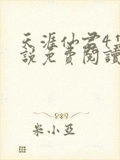 天涯仙君4集小说免费阅读无弹窗