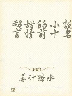 超甜的小说现代言情前十名