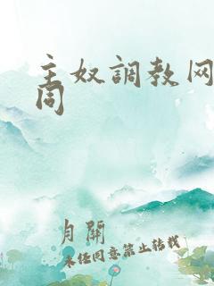 主奴调教网站男同