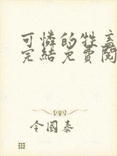 可怜的牲畜小说完结免费阅读