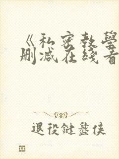 《私密教学》无删减在线看