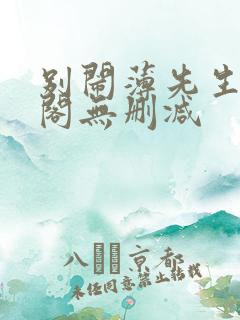 别闹薄先生笔趣阁无删减