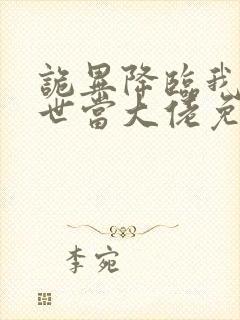 诡异降临我在末世当大佬免费全集