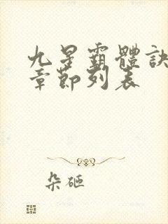 九星霸体诀最新章节列表