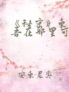 《秘密》东野圭吾在哪里可以看