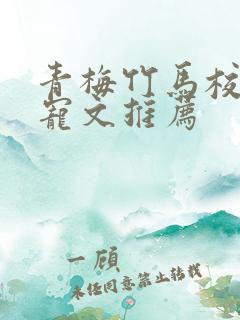 青梅竹马校园甜宠文推荐