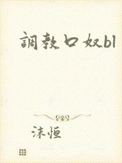 调教口奴bl