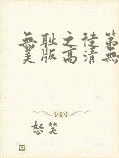 无耻之徒第六季美版高清无删减