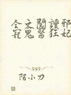 全文阅读邪王嗜宠鬼医狂妃