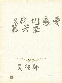 《我们恋爱吧》第六季