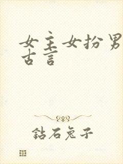 女主女扮男装的古言