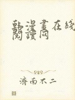 韩漫画在线免费阅读网