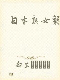 日本熟女系女优