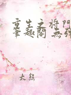 重生之将门毒后笔趣阁 无弹窗