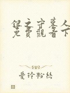 银之守墓人漫画免费观看下拉式