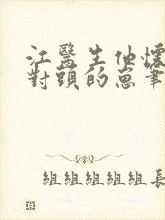 江医生他怀了死对头的崽笔趣阁