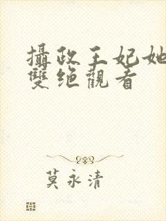 摄政王妃她医毒双绝观看