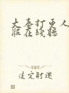 大奉打更人完整版在线听