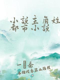 小说主角姓沈的都市小说