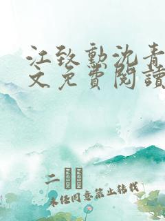 江致勋沈青青全文免费阅读无弹窗