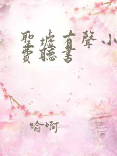 圣墟有声小说免费听书