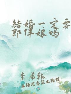 结婚一定要请伴郎伴娘吗