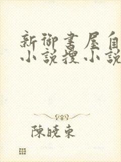 新御书屋自由的小说搜小说