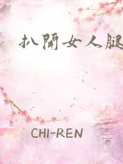 扒开女人腿狂操