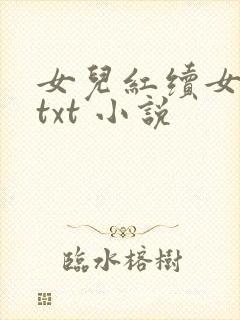 女儿红续女儿娇txt 小说
