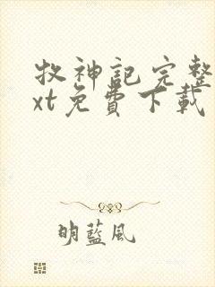 牧神记完整版txt免费下载