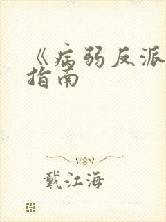 《病弱反派饲养指南