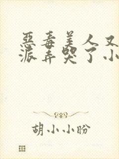 恶毒美人又被反派弄哭了小说