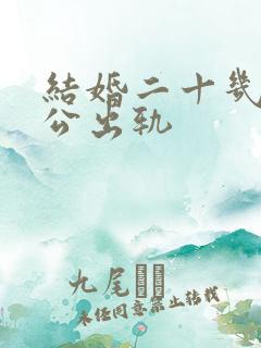 结婚二十几年老公出轨