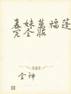 表妹万福蓬莱客完全版