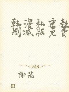 韩漫私密教学无删减版免费观看
