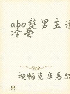 abo双男主清冷受
