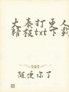 大奉打更人全本精校txt下载