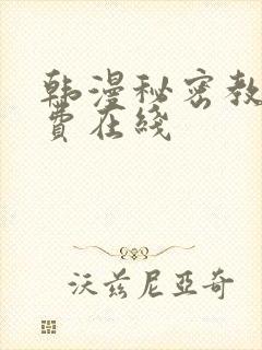 韩漫秘密教学免费在线