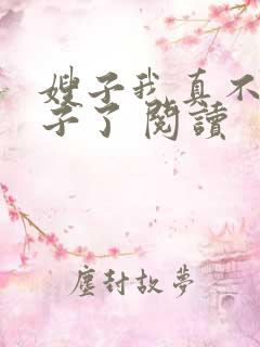 嫂子我真不是傻子了 阅读