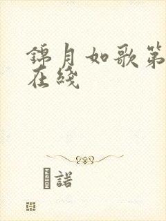 锦月如歌第六集在线