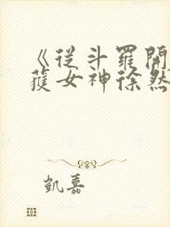 《从斗罗开始俘获女神徐然/朱竹清》