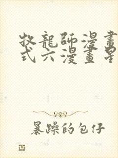 牧龙师漫画下拉式六漫画星球