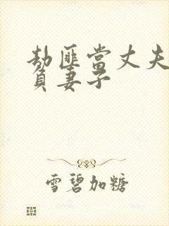 劫匪当丈夫面欺负妻子