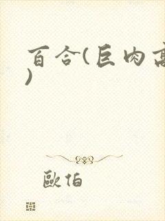 百合(巨肉高h)
