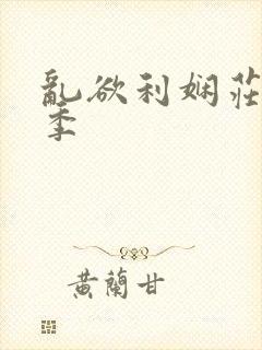 乱欲利娴庄第二季