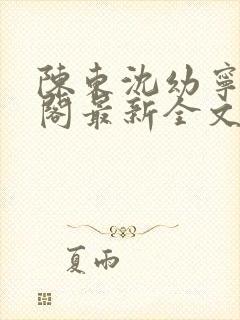 陈东沈幼宁笔趣阁最新全文