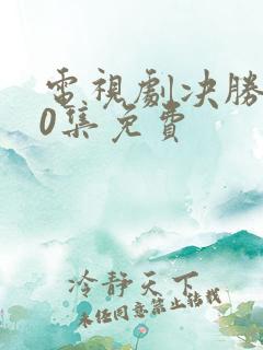 电视剧决胜第40集免费