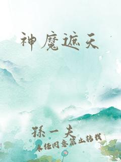 神魔遮天