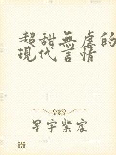 超甜无虐的小说现代言情