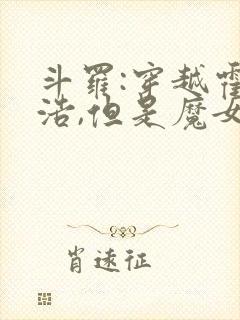 斗罗:穿越霍雨浩,但是魔女途径我也太